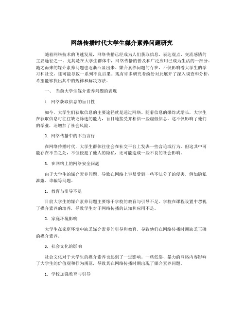 网络传播时代大学生媒介素养问题研究