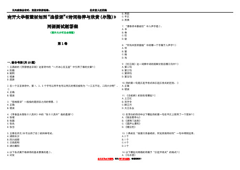 南开大学智慧树知到“选修课”《诗词格律与欣赏(尔雅)》网课测试题答案5