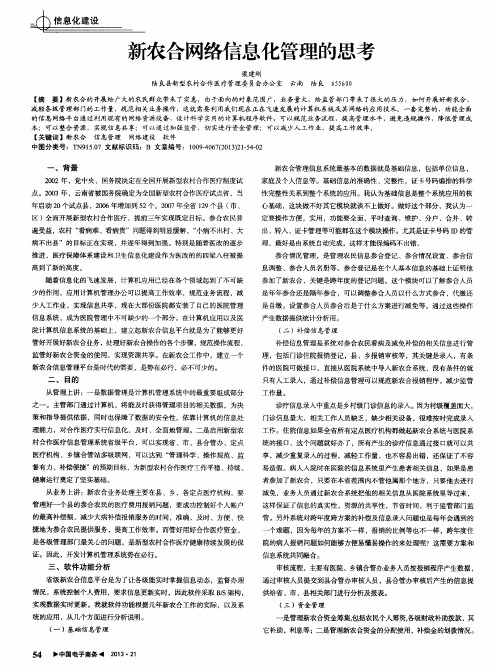 新农合网络信息化管理的思考