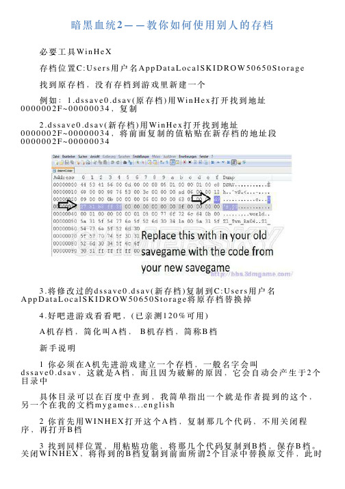 暗黑血统2——教你如何使用别人的存档