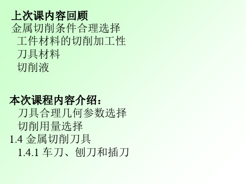 《机械制造技术基础》教学课件 7J 1.3.4、1.3.5、1.4.1