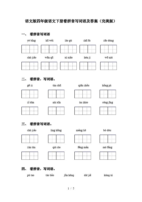 语文版四年级语文下册看拼音写词语及答案(完美版)