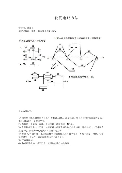 化简电路的方法