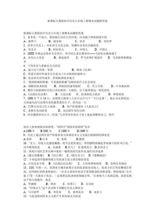 新课标人教版初中历史九年级上册期末试题附答案