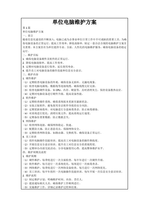 单位电脑维护方案