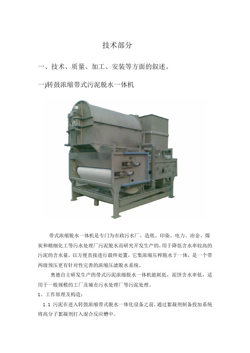 转鼓带式浓缩脱水一体机技术文件