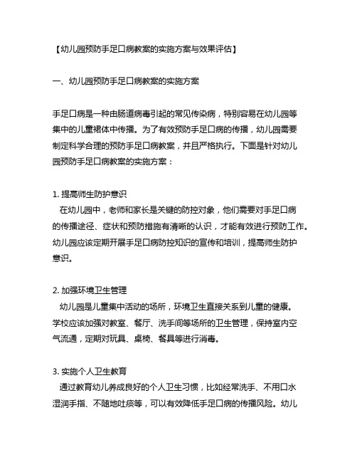 幼儿园预防手足口病教案的实施方案与效果评估