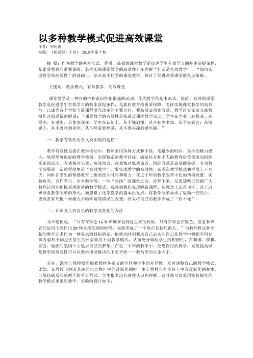 以多种教学模式促进高效课堂