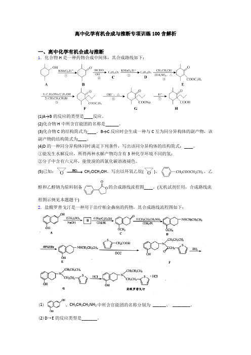 高中化学有机合成与推断专项训练100含解析