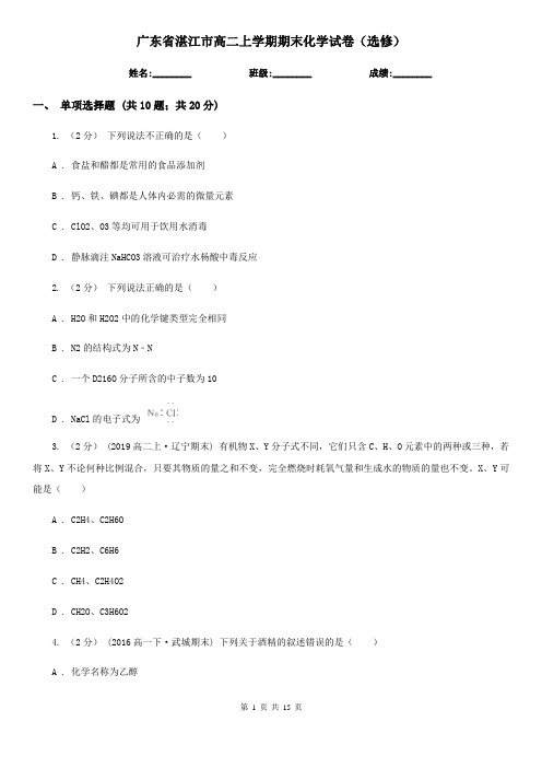 广东省湛江市高二上学期期末化学试卷(选修)