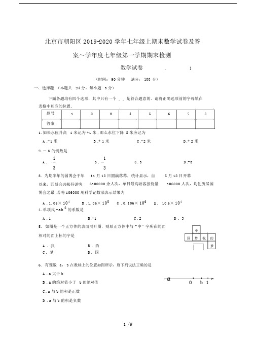 北京市朝阳区2019-2020学年七年级上期末数学试卷及答案.docx