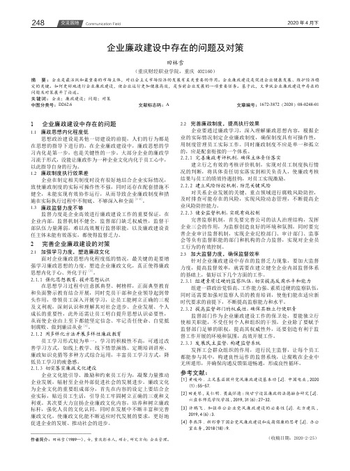 企业廉政建设中存在的问题及对策