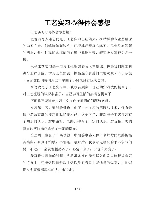 工艺实习心得体会感想