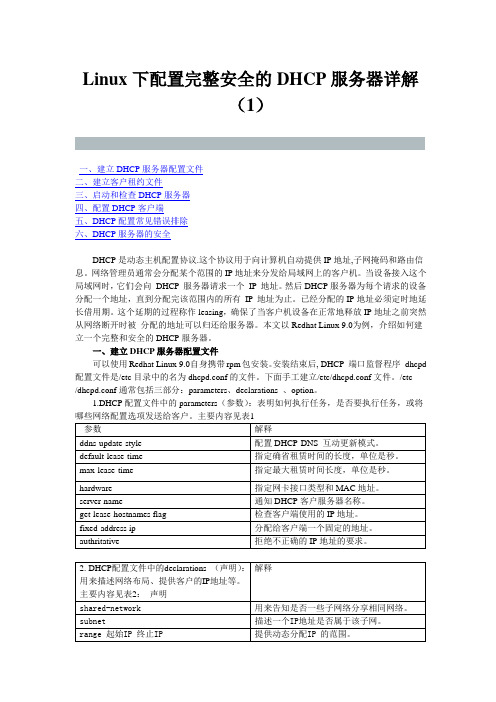 linux下dhcp服务器配置(很全)