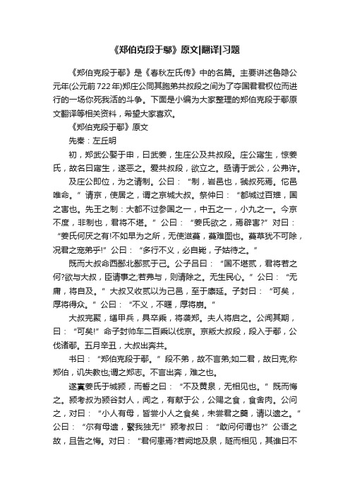 《郑伯克段于鄢》原文翻译习题