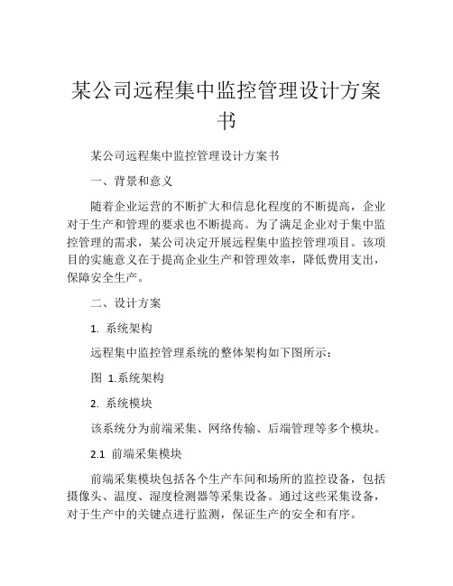 某公司远程集中监控管理设计方案书