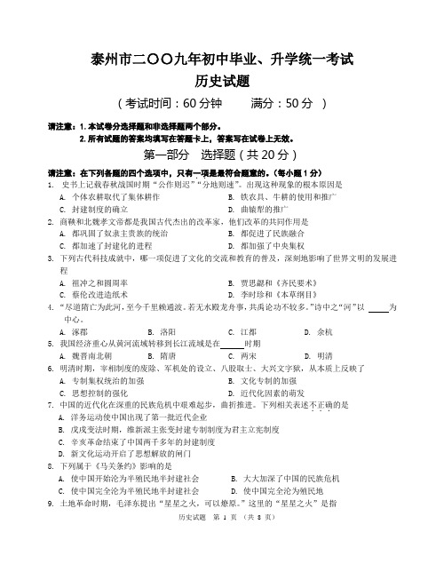 2009年江苏省泰州市中考历史试题及参考答案