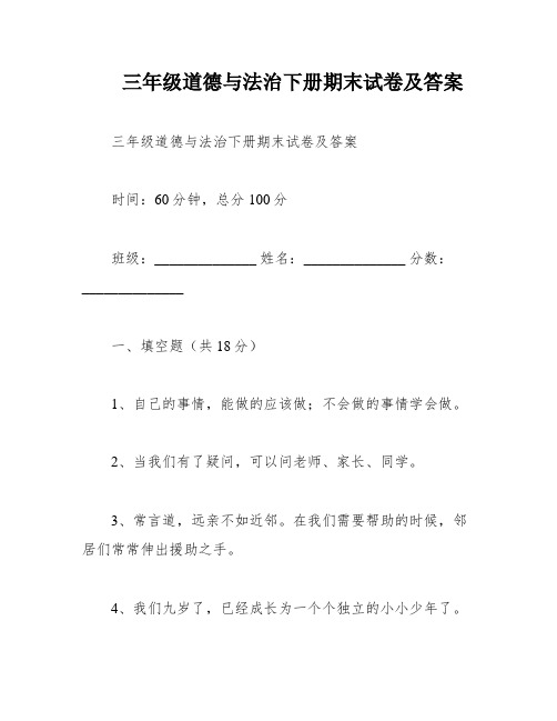 三年级道德与法治下册期末试卷及答案