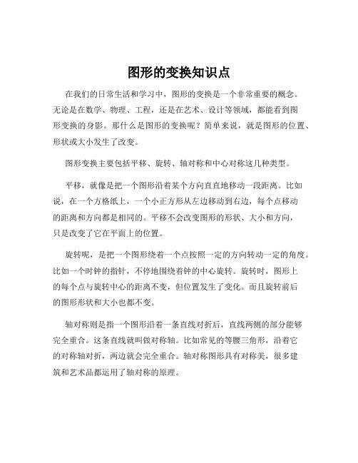 图形的变换知识点