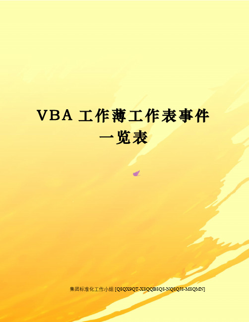 VBA工作薄工作表事件一览表修订稿