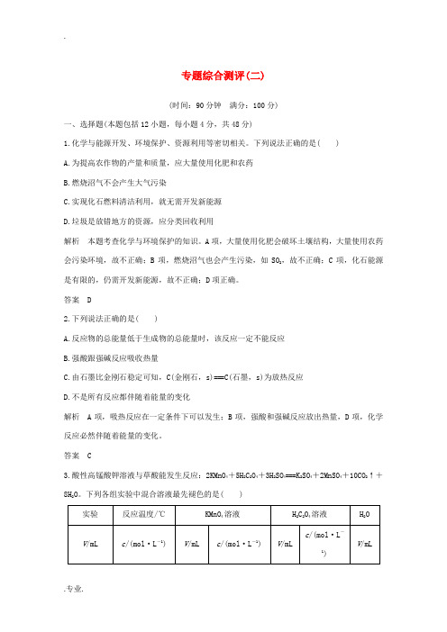 高中化学 专题综合测评(二)(含解析)苏教版必修2-苏教版高一必修2化学试题