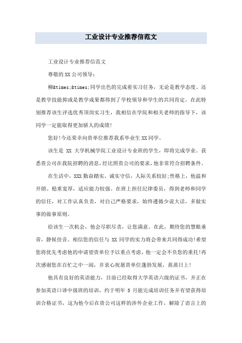 工业设计专业推荐信范文
