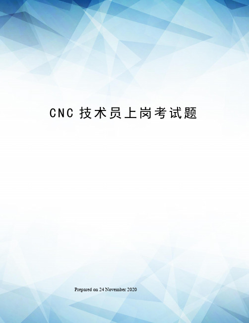 CNC技术员上岗考试题