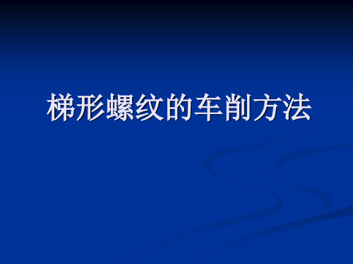 梯形螺纹的车削方