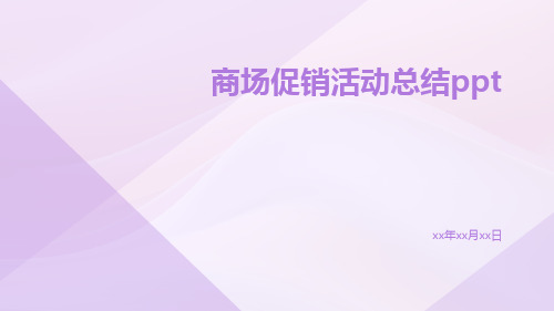 商场中秋促销活动总结PPT商场促销活动总结PPT