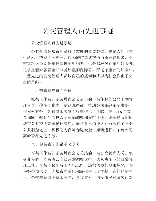 公交管理人员先进事迹