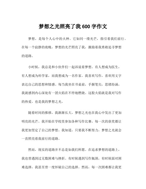 梦想之光照亮了我600字作文