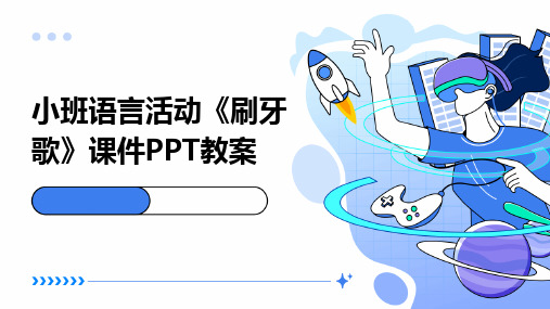 小班语言活动《刷牙歌》课件PPT教案