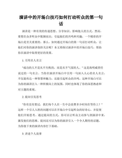 演讲中的开场白技巧如何打动听众的第一句话