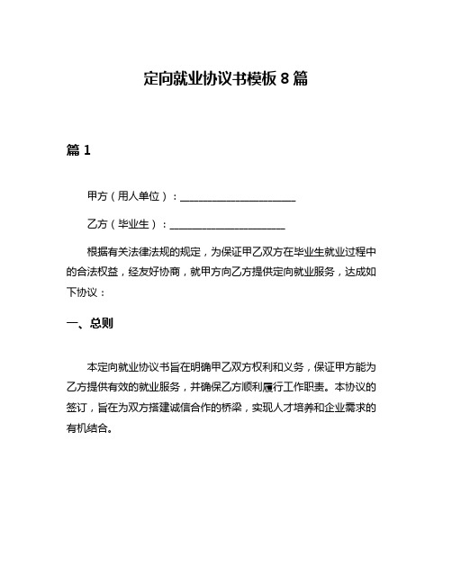 定向就业协议书模板8篇