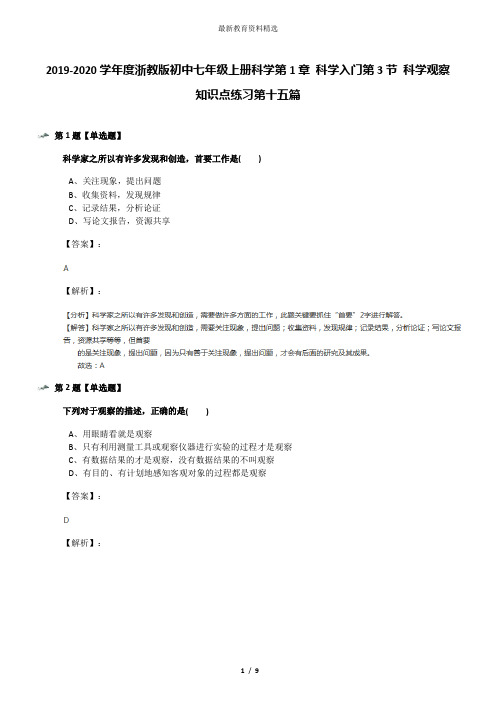 2019-2020学年度浙教版初中七年级上册科学第1章 科学入门第3节 科学观察知识点练习第十五篇