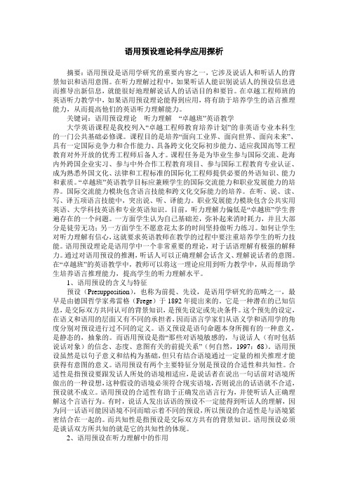 语用预设理论科学应用探析