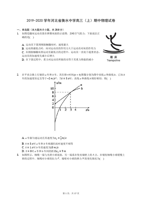 2019-2020学年河北省衡水中学高三(上)期中物理试卷 (含答案解析)