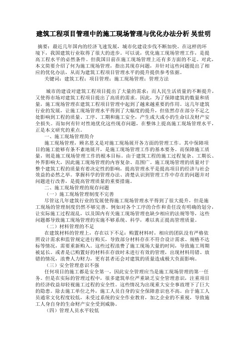 建筑工程项目管理中的施工现场管理与优化办法分析 吴世明