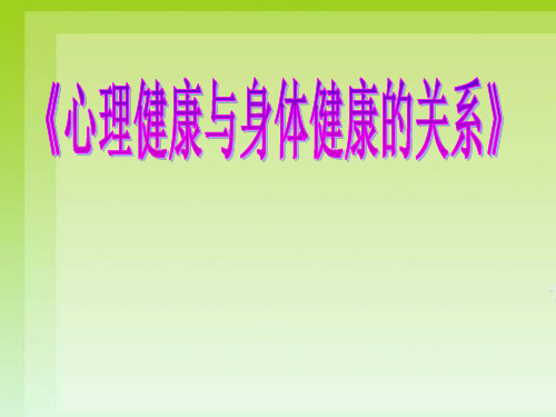 初中心理健康教育《心理健康与身体健康的关系》课件