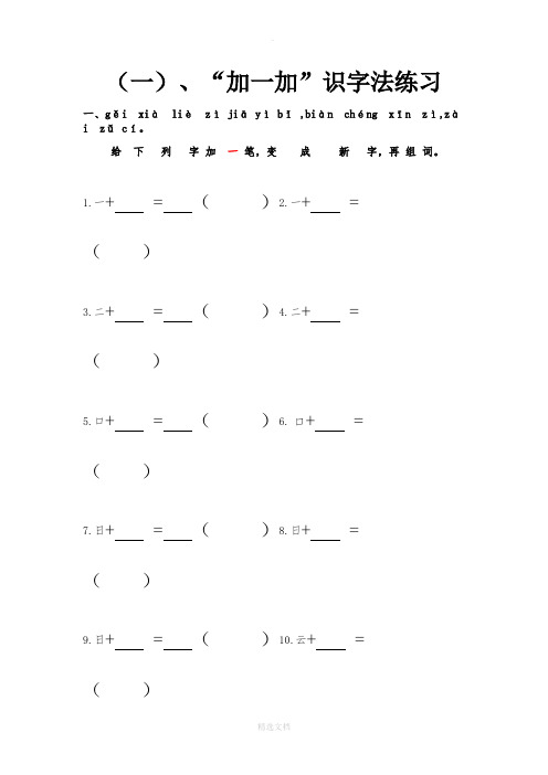 加一加,减一减识字法部编版 201X 一语上