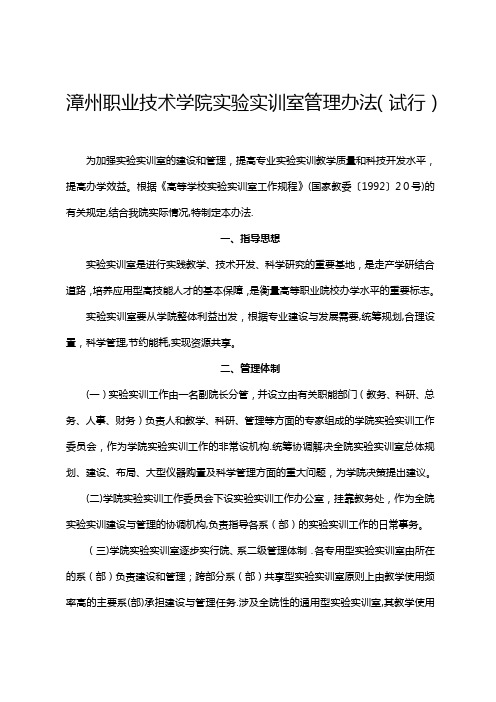 漳州职业技术学院实训室管理办法试行