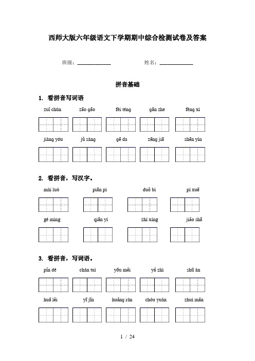 西师大版六年级语文下学期期中综合检测试卷及答案