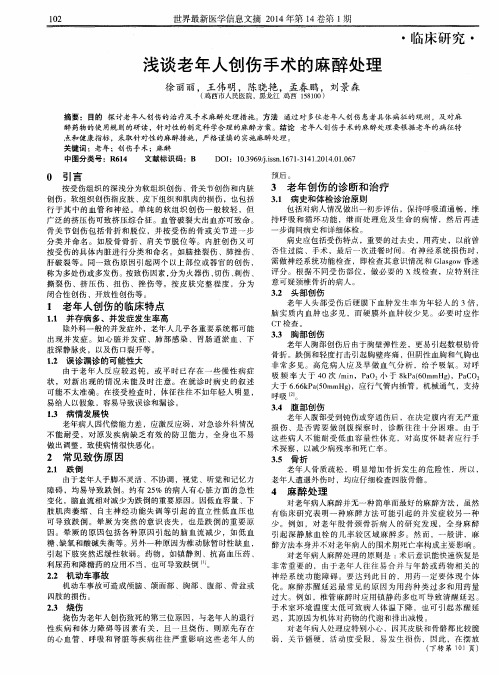 浅谈老年人创伤手术的麻醉处理