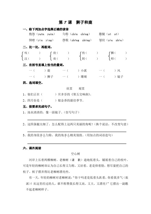 部编版三年级语文下册课后同步练习——7、狮子和鹿