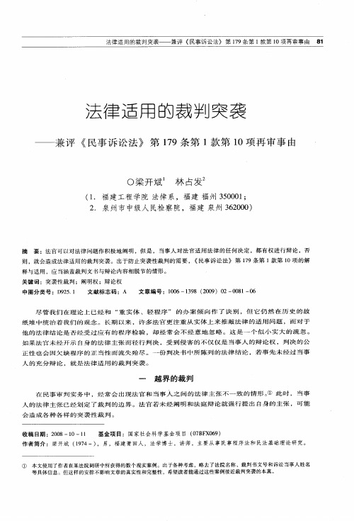 法律适用的裁判突袭——兼评《民事诉讼法》第179条第1款第10项再审事由