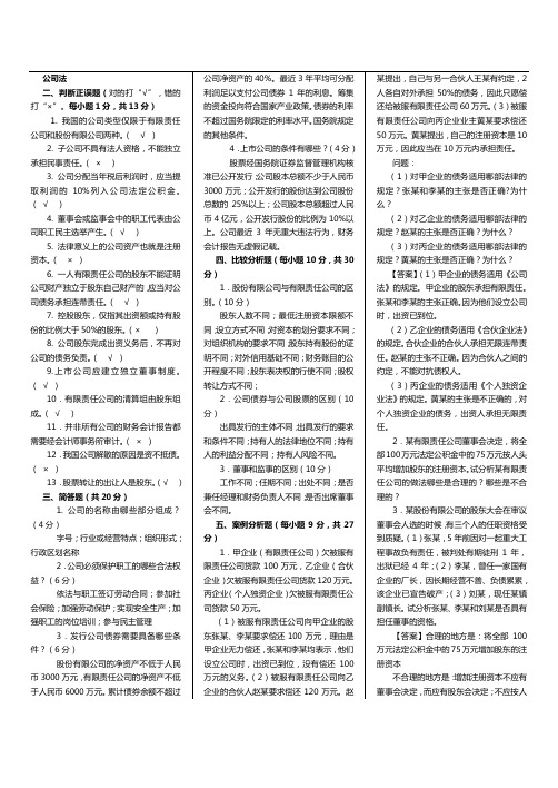 《公司法》期末考试试题及答案