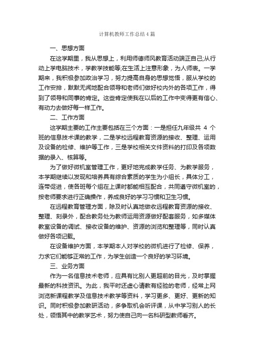 计算机教师工作总结4篇_教师工作总结_