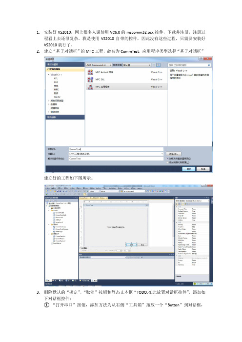 在VS(VC)2010中使用MSComm控件实现串口通信的详细步骤