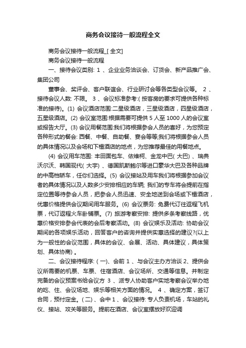 商务会议接待一般流程全文