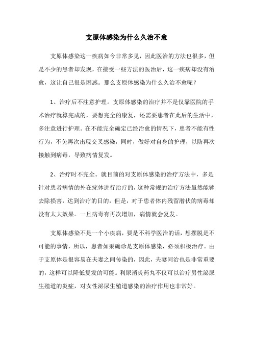 支原体感染为什么久治不愈